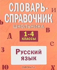 А. В. Руднева - Словарь-справочник школьника. 1-4 классы. Русский язык
