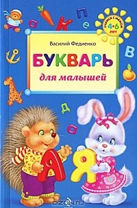 Василий Федиенко - Букварь для малышей