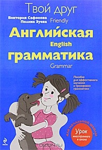  - Твой друг английская грамматика