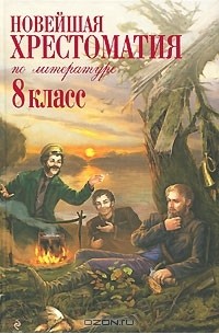 Новейшая хрестоматия по литературе. 8 класс