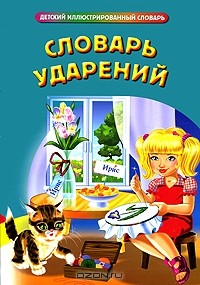 Инесса Карпова - Словарь ударений