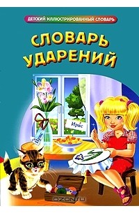 Инесса Карпова - Словарь ударений