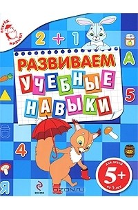 Развиваем учебные навыки. Для детей от 5 лет