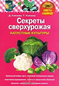  - Секреты сверхурожая. Капустные культуры