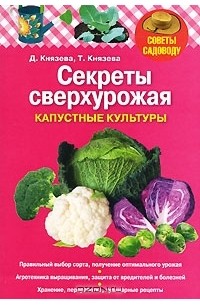 - Секреты сверхурожая. Капустные культуры