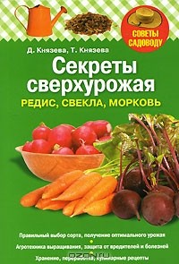  - Секреты сверхурожая. Редис, свекла, морковь