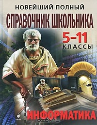  - Новейший полный справочник школьника. 5—11 классы. Информатика