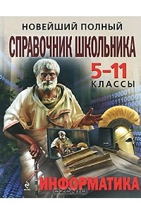  - Новейший полный справочник школьника. 5—11 классы. Информатика