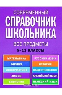 Современный справочник школьника. 5-11 классы. Все предметы