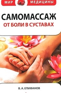 В. А. Епифанов - Самомассаж. От боли в суставах