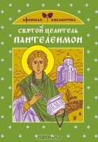 Ольга Глаголева - Святой целитель Пантелеимон