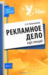 Н. Н. Овчинникова - Рекламное дело. Курс лекций