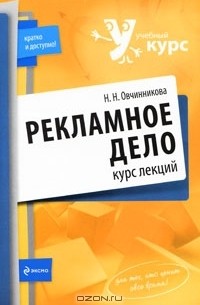 Н. Н. Овчинникова - Рекламное дело. Курс лекций