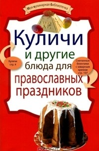Е. Левашова - Куличи и другие блюда для православных праздников