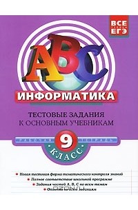  - Информатика. 9 класс. Тестовые задания к основным учебникам. Рабочая тетрадь