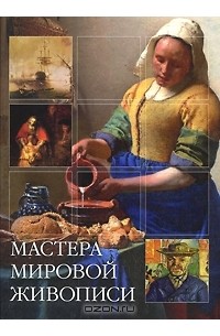 Елена Владимирова - Мастера мировой живописи