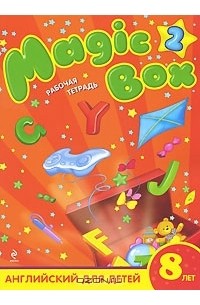  - Magic Box 2. Английский для детей 8 лет. Рабочая тетрадь