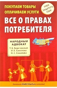  - Покупаем товары, оплачиваем услуги. Все о правах потребителя