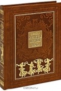 С. Худеков - Всеобщая история танца (подарочное издание)