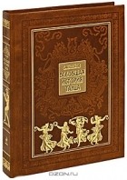 С. Худеков - Всеобщая история танца (подарочное издание)