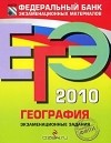 Вадим Барабанов - ЕГЭ 2010. География. Экзаменационные задания