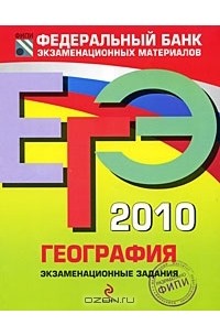 Вадим Барабанов - ЕГЭ 2010. География. Экзаменационные задания