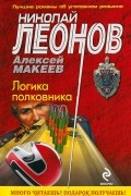 Николай Леонов, Алексей Макеев  - Логика полковника