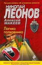 Николай Леонов, Алексей Макеев  - Логика полковника