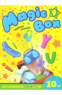  - Magic Box 4. Английский для детей 10 лет. Рабочая тетрадь