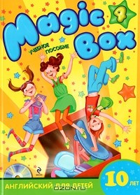  - Magic Box 4. Английский для детей 10 лет (+ CD-ROM)