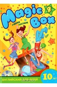  - Magic Box 4. Английский для детей 10 лет (+ CD-ROM)