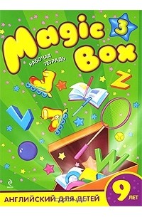  - Magic Box 3. Английский для детей 9 лет. Рабочая тетрадь