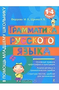  - Грамматика русского языка. 1-4 классы
