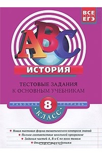 М. Н. Чернова - История. 8 класс. Тестовые задания к основным учебникам. Рабочая тетрадь