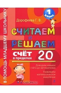 Галина Дорофеева - Считаем и решаем. Счет в пределах 20. 1 класс