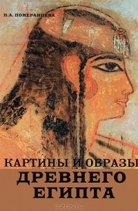 Наталия Померанцева - Картины и образы Древнего Египта