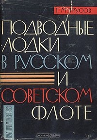 Г. М. Трусов - Подводные лодки в русском и советском флоте