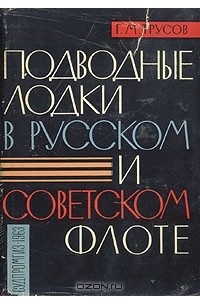 Г. М. Трусов - Подводные лодки в русском и советском флоте