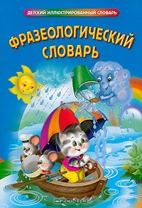 Инесса Карпова - Фразеологический словарь