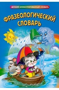 Инесса Карпова - Фразеологический словарь