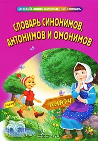 Инесса Карпова - Словарь синонимов, антонимов и омонимов