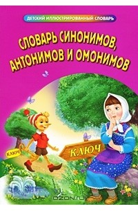 Инесса Карпова - Словарь синонимов, антонимов и омонимов