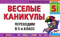  - Веселые каникулы. Переходим в 5-й класс