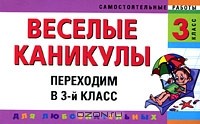  - Веселые каникулы. Переходим в 3-й класс
