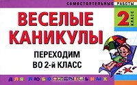  - Веселые каникулы. Переходим во 2-й класс