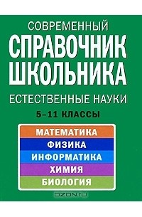  - Современный справочник школьника. 5-11 классы. Естественные науки
