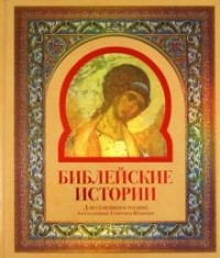 Георгий Юдин - Библейские истории