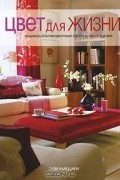 Цвет для жизни