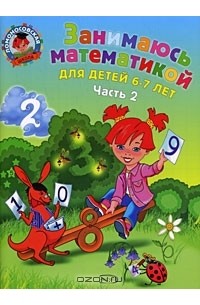 Т. В. Сорокина - Занимаюсь математикой. Для детей 6-7 лет. В 2 частях. Часть 2