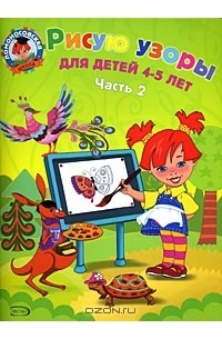 Марат Зиганов - Рисую узоры. Для детей 4-5 лет. В 2 частях. Часть 2